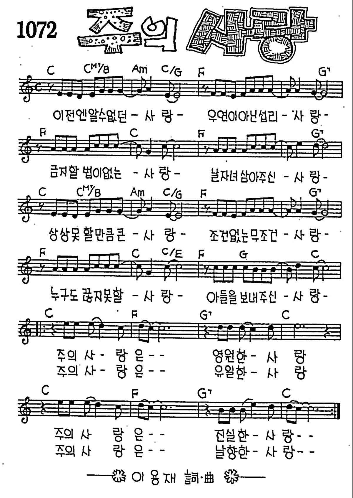 [CCM] 이전엔 알 수 없던 사랑(주의 사랑) #악보,가사,MP3 다운로드