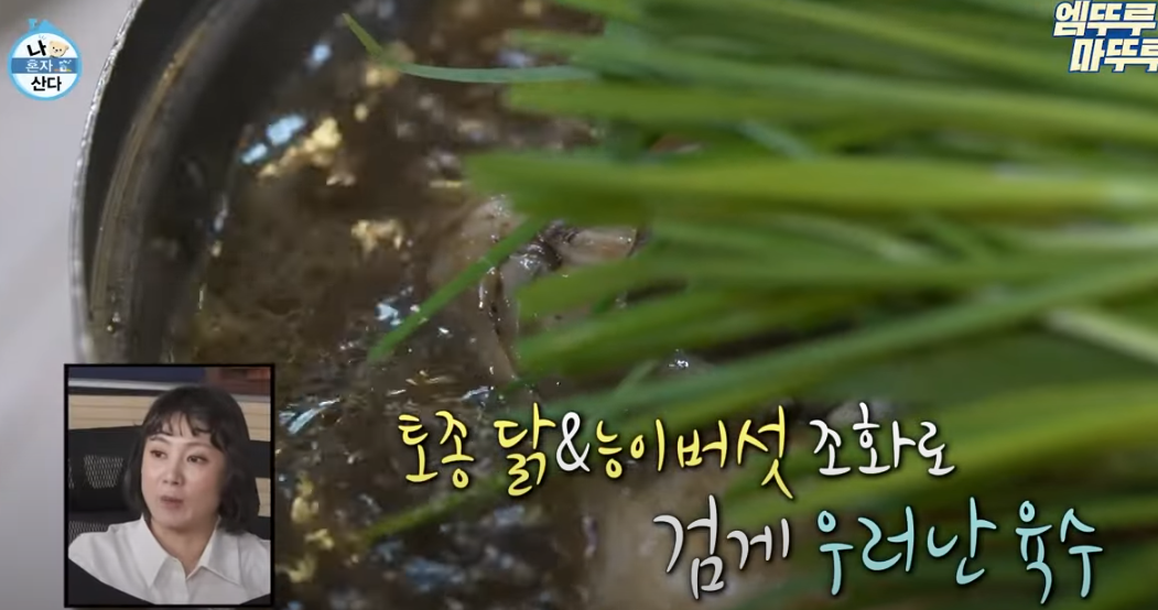 나혼자산다 구성환 능이백숙 식당 방송분 소개