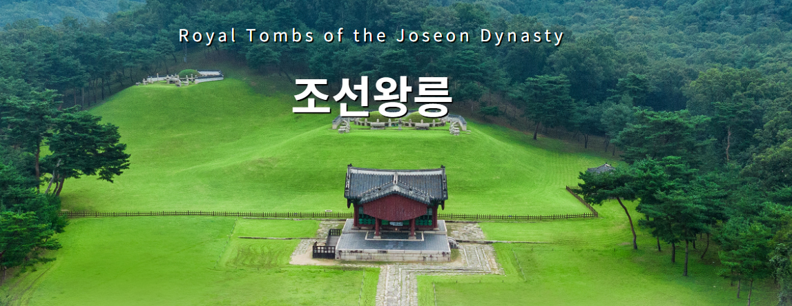 조선왕릉