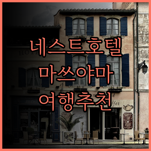 네스트 호텔 마쓰야마에서의 만족스러운