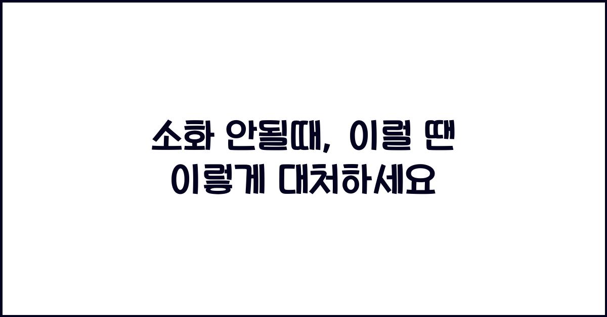 소화 안될때