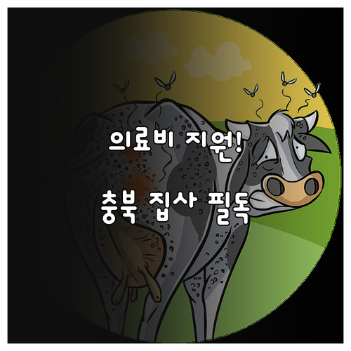 충청북도 반려동물 의료비 지원 사업 ..