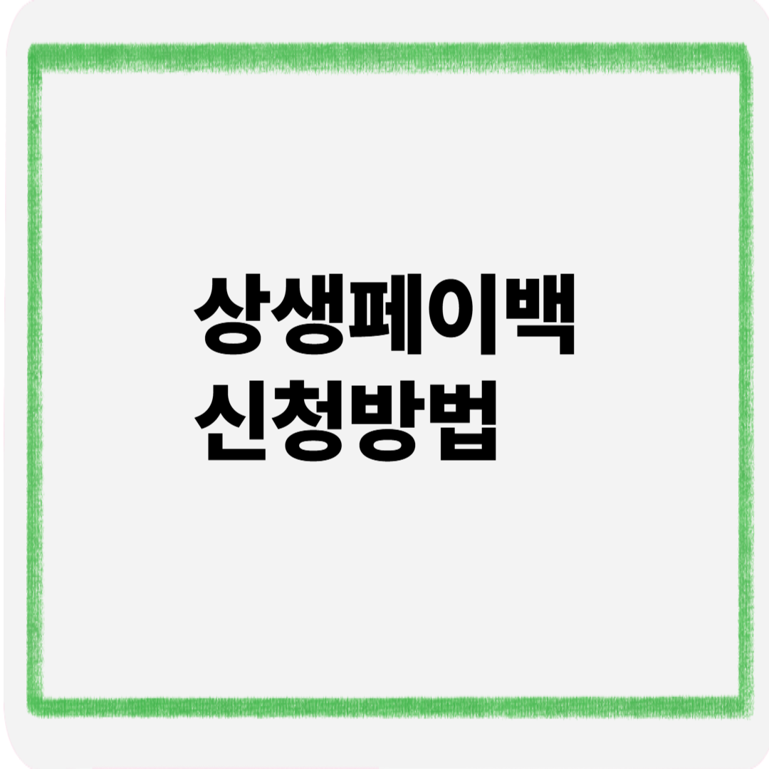 상생페이백 신청방법