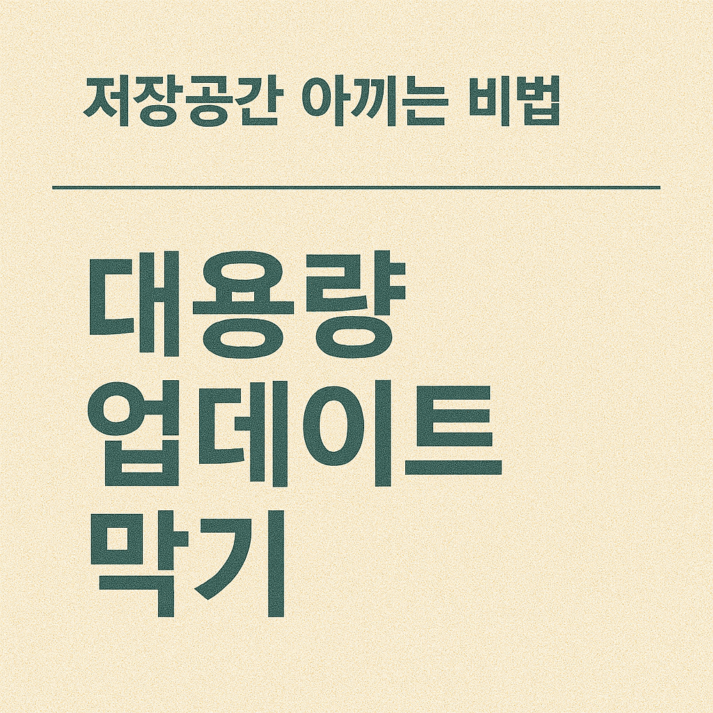 Play 스토어 네트워크 환경설정에서 앱 자동 업데이트 안 함으로 전환하는 절차