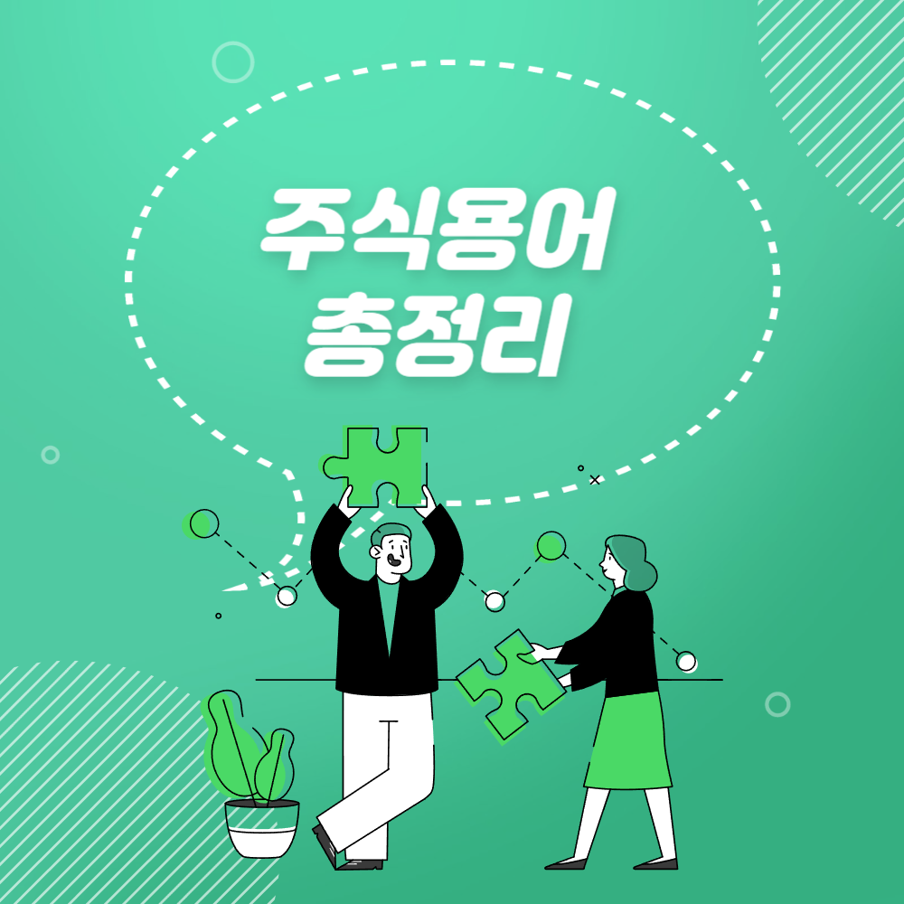 주식용어총정리