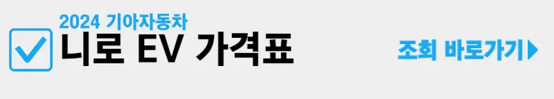 니로-EV-가격표-조회-바로가기