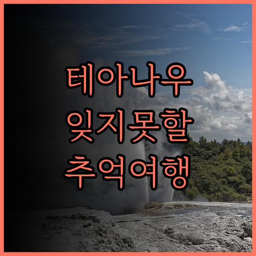 테 아나우 로지, 특별한 역사가 깃든