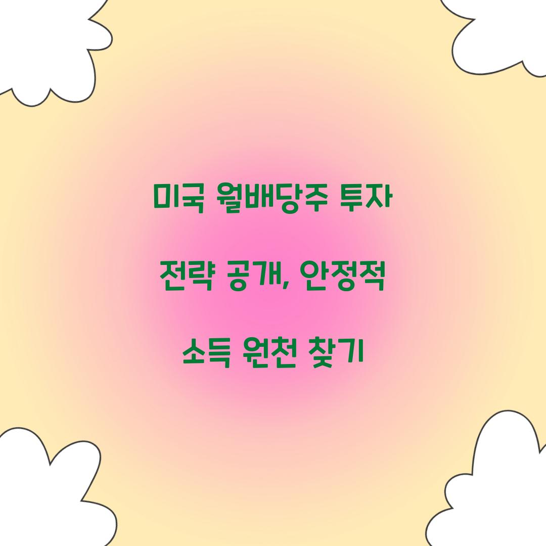 미국 월배당주