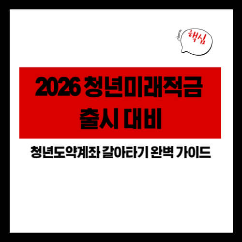 2026 청년미래적금 출시 대비|청년도약계좌 갈아타기 완벽 가이드