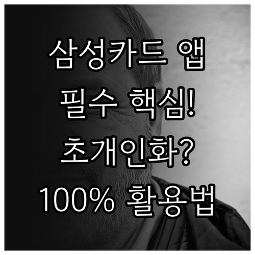 삼성카드 모바일 앱 주요 기능과 초개..