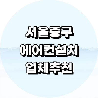 서울 중구 에어컨설치