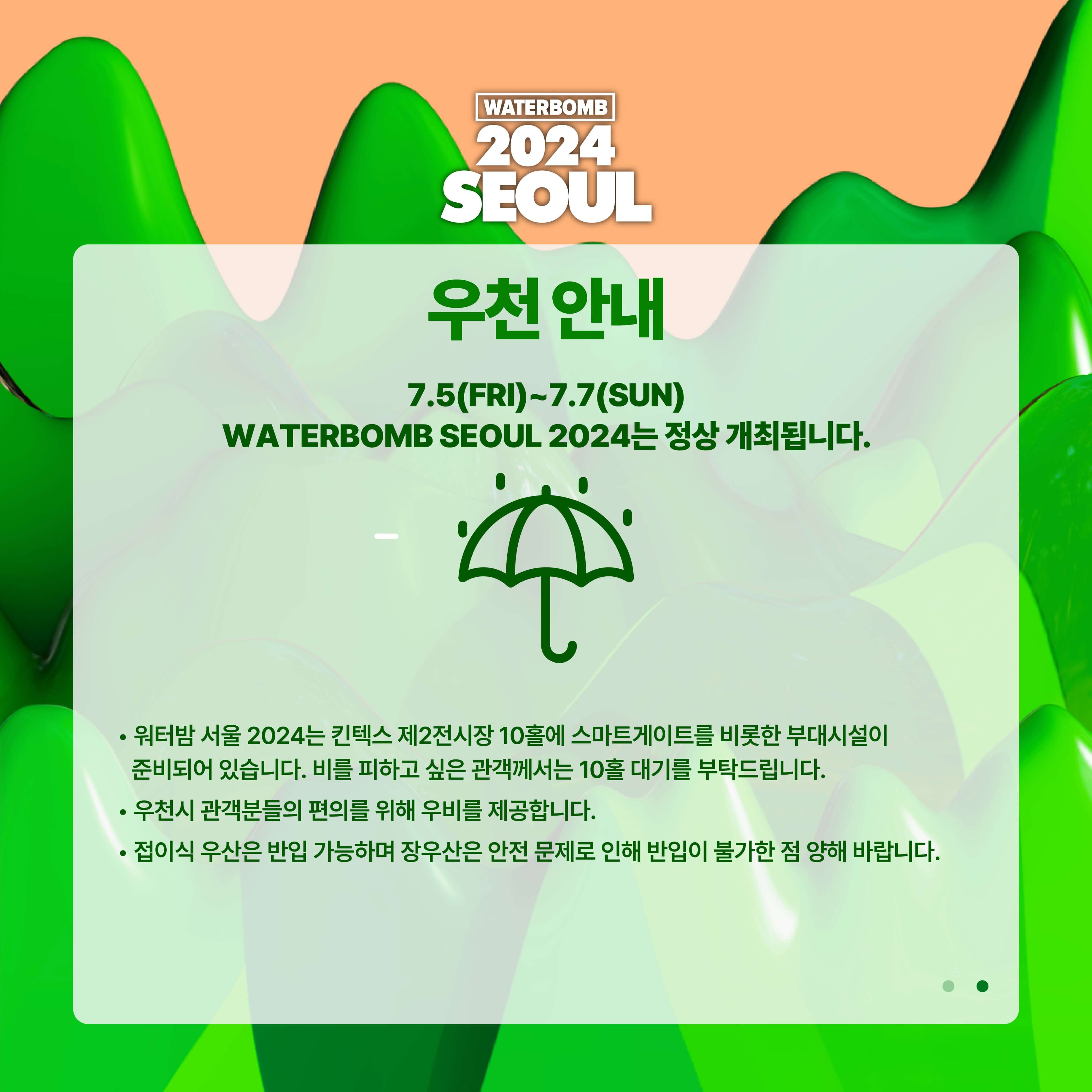 워터밤 우천시 정상진행