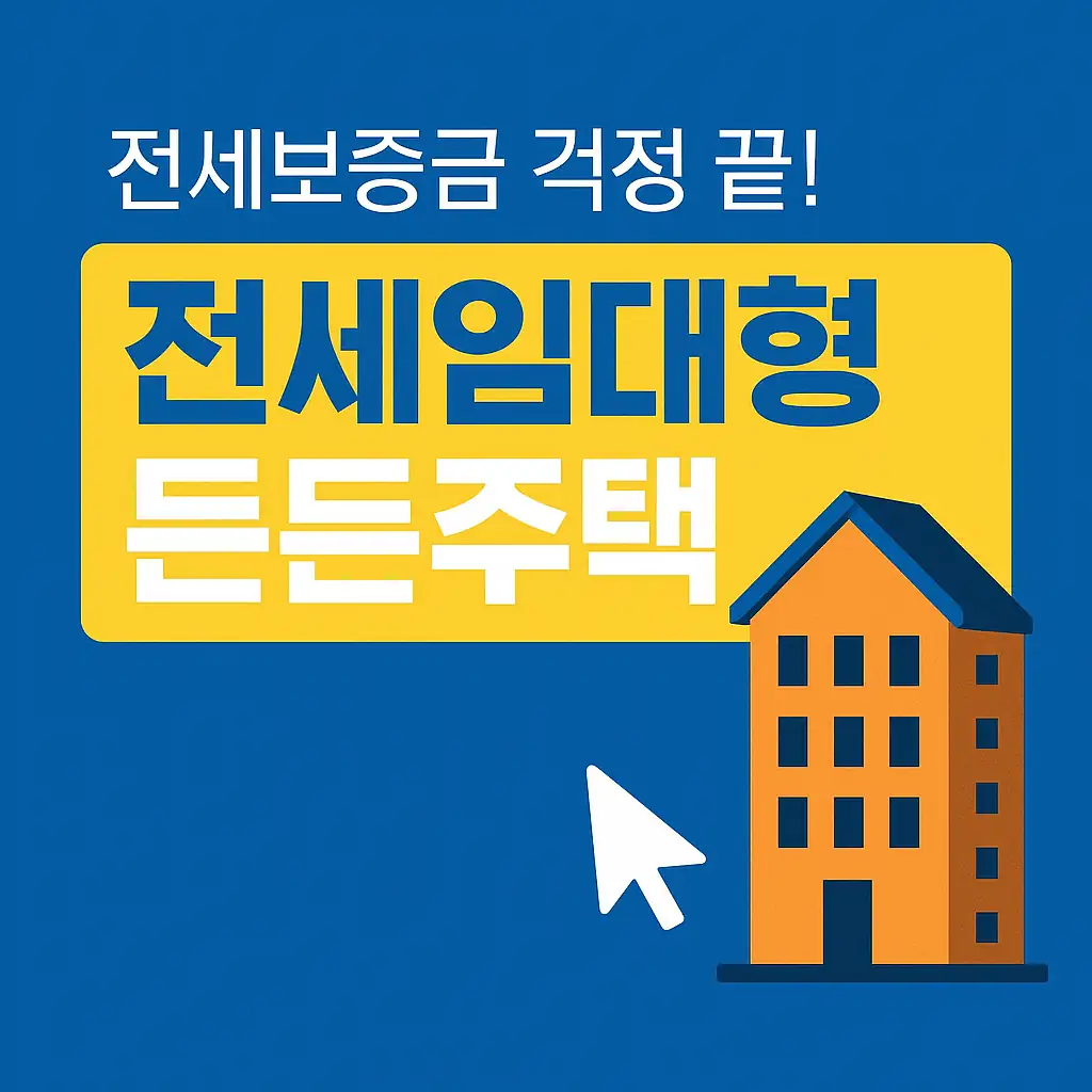 전세사기 걱정 없는 든든한 선택! 전세임대형 든든주택, 지금 신청하세요!!
