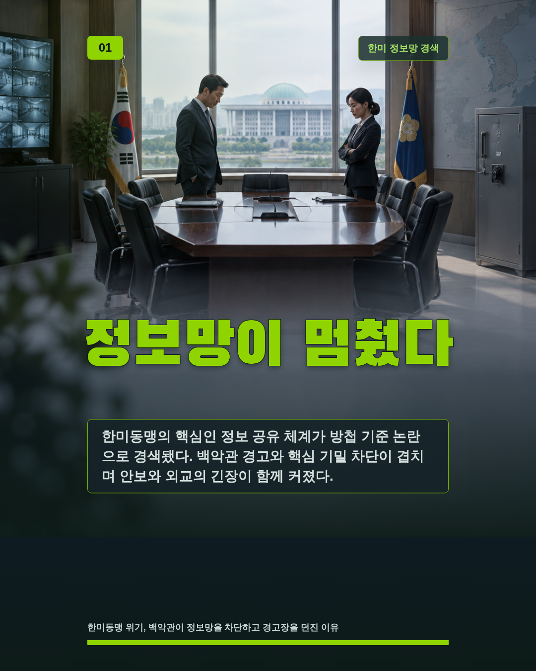 정보망이 멈췄다