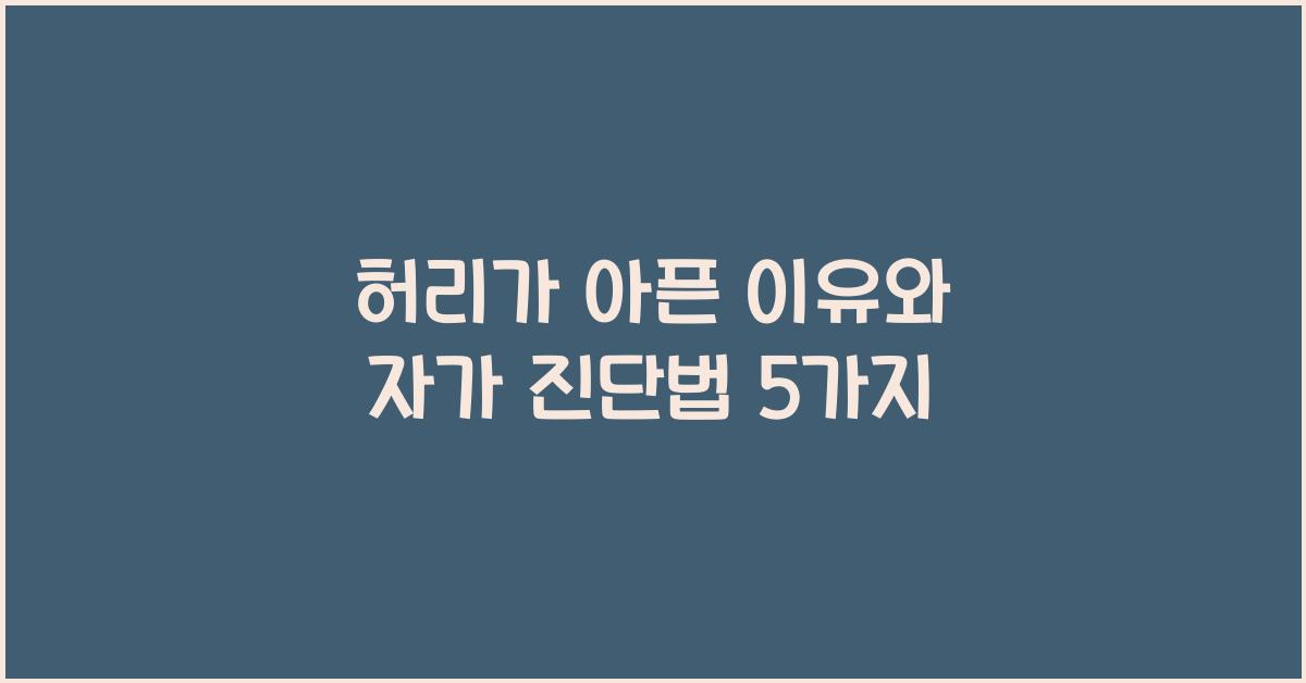 허리가 아픈 이유