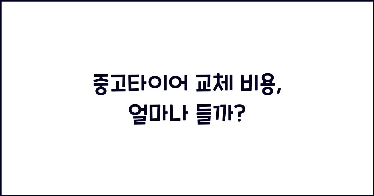 중고타이어 교체 비용
