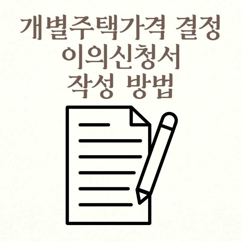 개별주택가격 결정 이의신청서 작성 방법