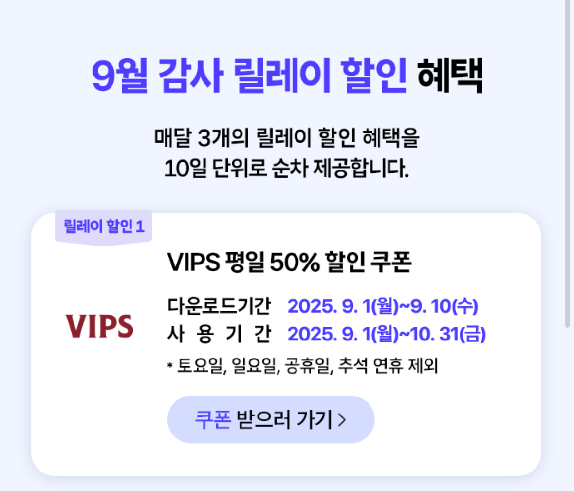 9월 감사 릴레이 할인혜택