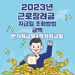 2023년 근로장려금 지급일 조회방법 금액