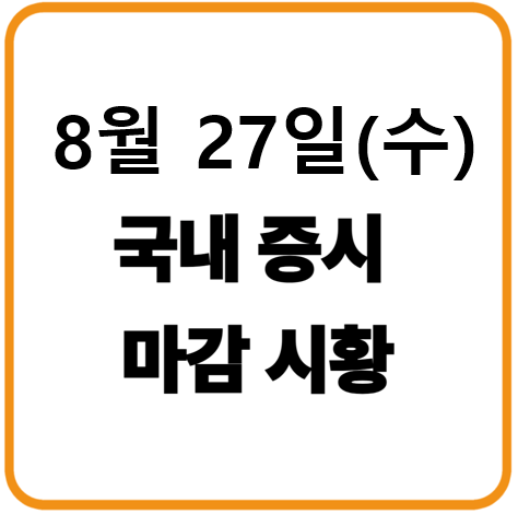 2025년 8월 27일 수요일 국내증시 마감시황