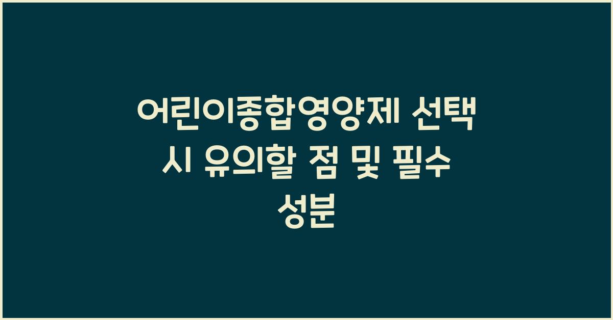 어린이종합영양제