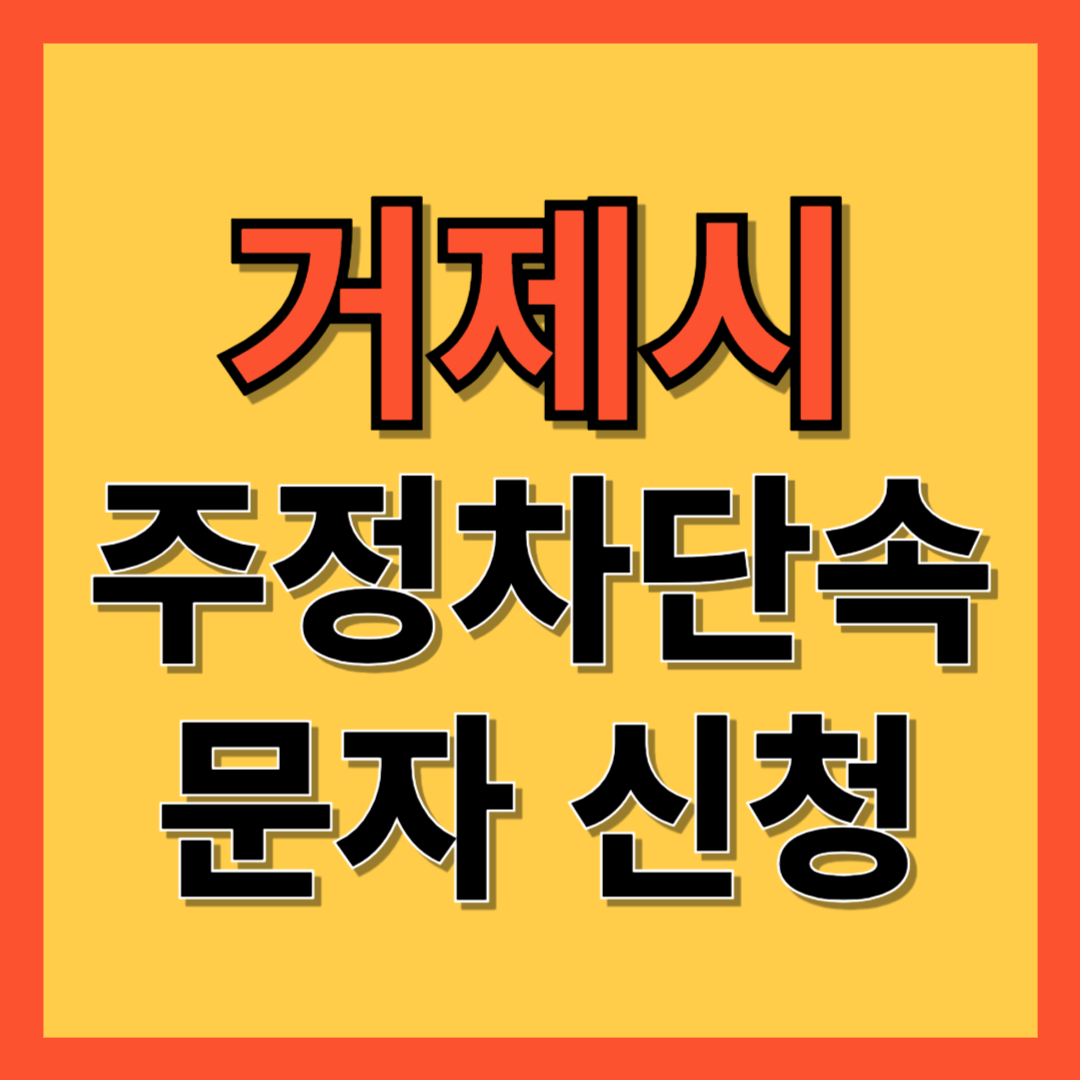 거제시 주정차 단속 알림 서비스 신청 방법 ❘ 불법주차 문자알림서비스