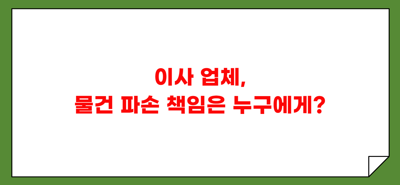 이사 업체 부서진 물건 보상 여부