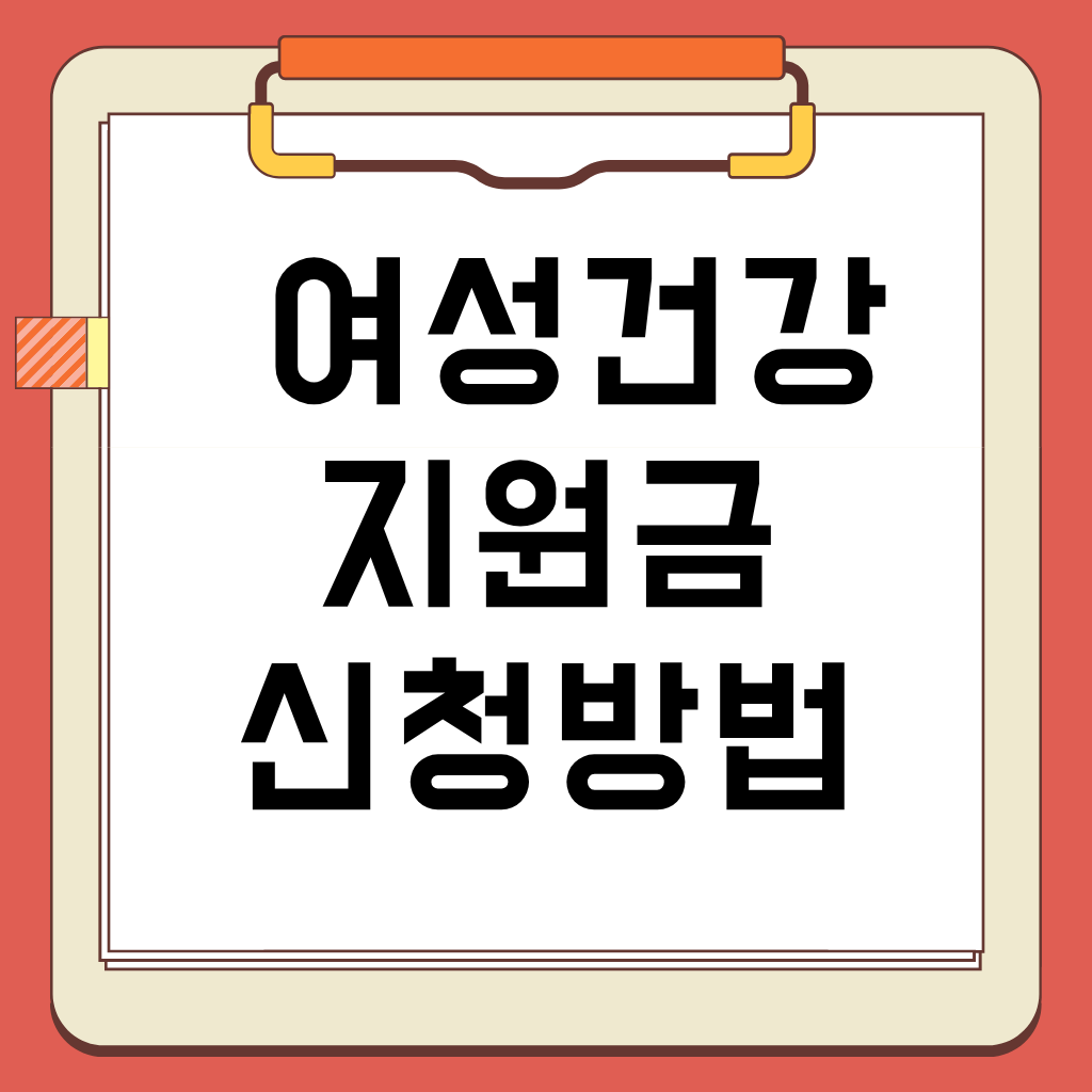 여성건강지원금 제도 지원 대상, 신청 절차, 신청 방법, 필요 서류, 혜택