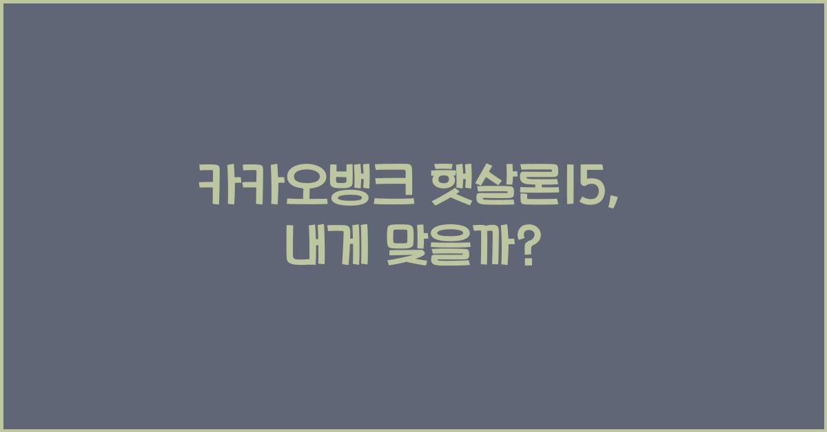 카카오뱅크 햇살론15