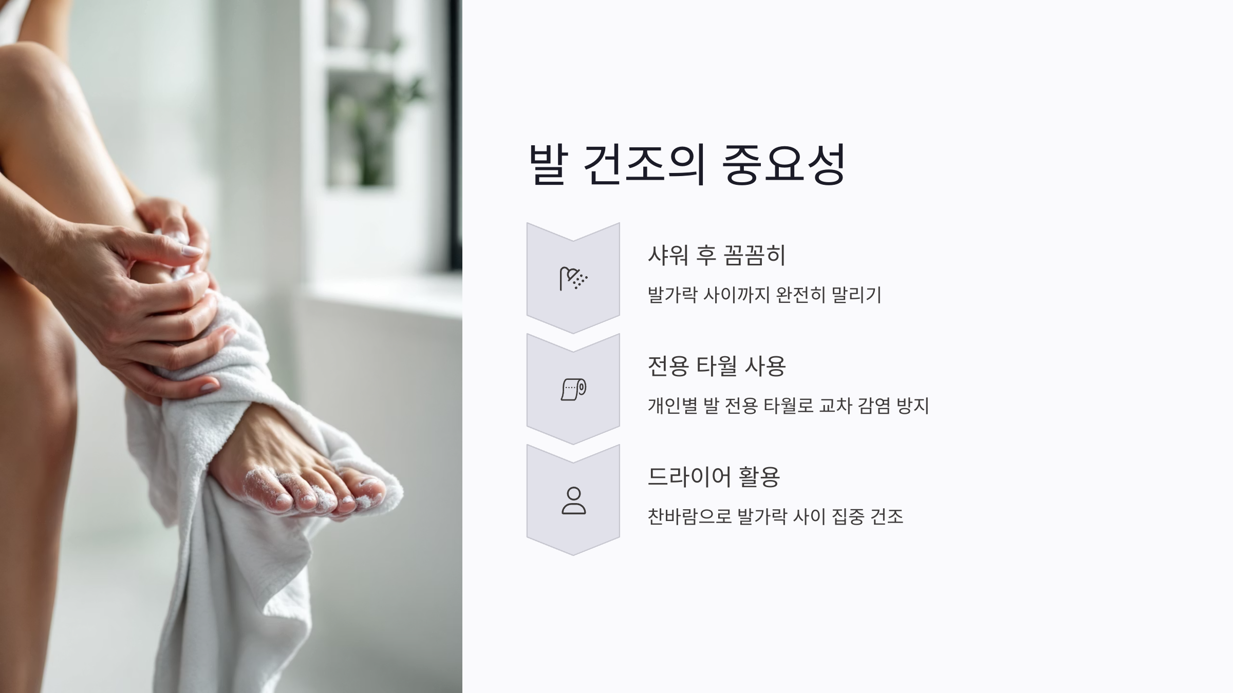 발을 완전히 말리는 습관이 무좀 예방의 핵심