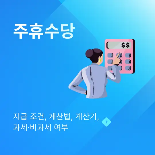 주휴수당 지급 조건&amp;#44; 계산법&amp;#44; 계산기&amp;#44; 과세&middot;비과세 여부