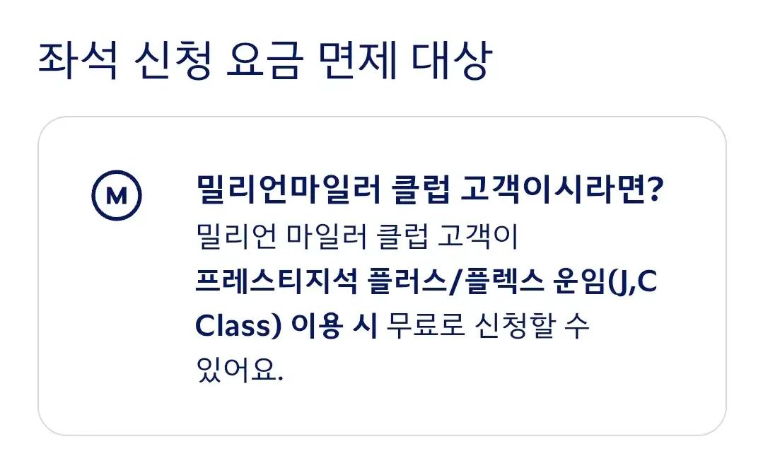 대한항공 프레스티지석 코스모존 유료구매, 혜택, 이용요금, 요금면제대상 등 이용안내