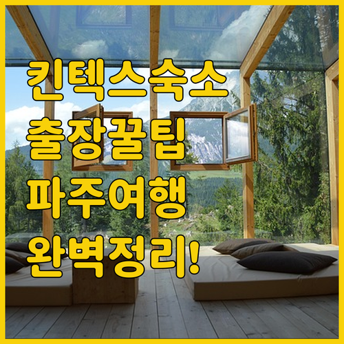 킨텍스 전시회 출장 숙소와 파주 힐링..