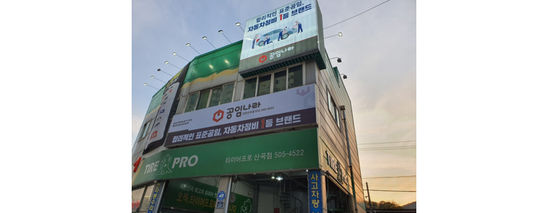 인천 부평구 공임나라