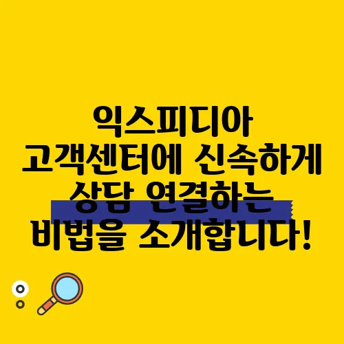 익스피디아 고객센터에 신속하게 상담 연결하는 비법을 소개합니다!
