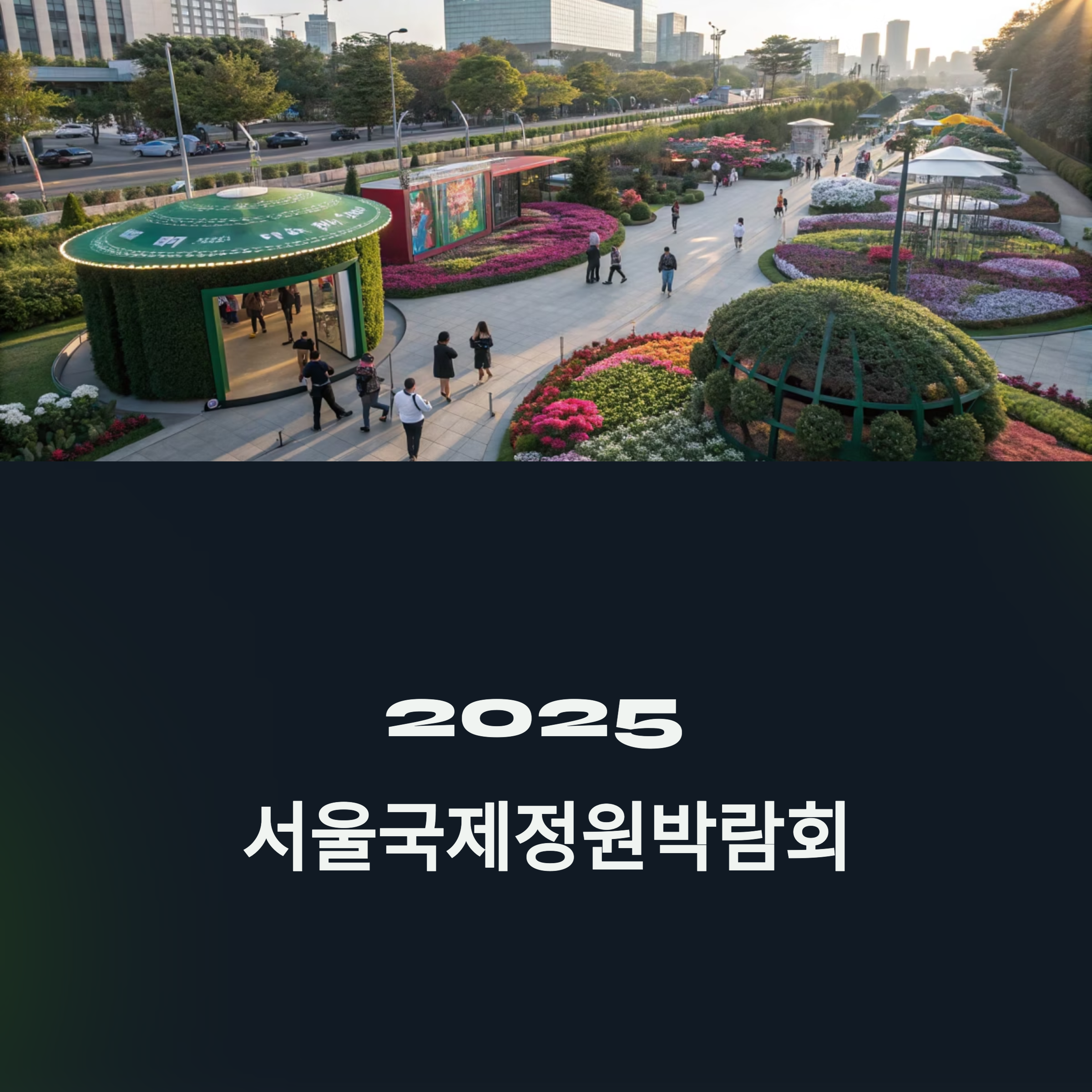 2025 세계정원박람회