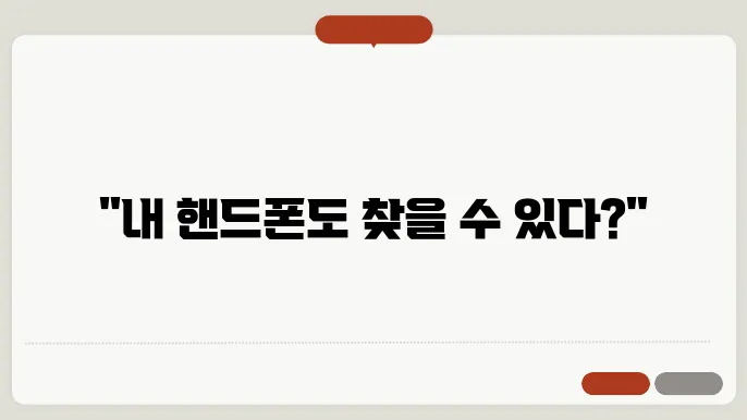 핸드폰 위치추적하는방법