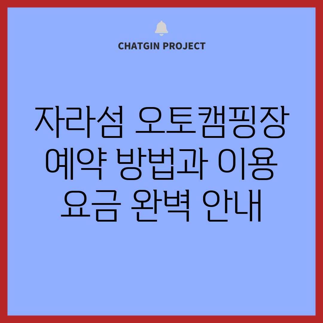 자라섬 오토캠핑장 예약 방법과 이용 요금 완벽 안내