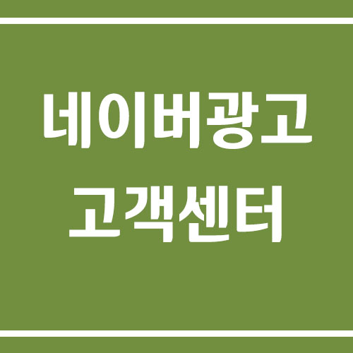 네이버 광고 고객센터 전화번호