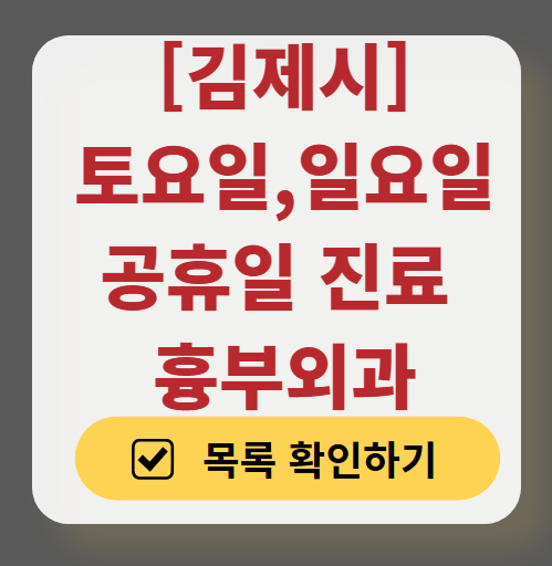 김제시 주말 토요일 일요일 흉부외과 진료 병원 목록 ❘ 공휴일 진료 영업 병원 리스트 찾기