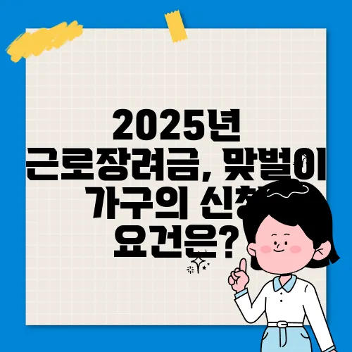 2025년 근로장려금, 맞벌이 가구의 신청 요건은?