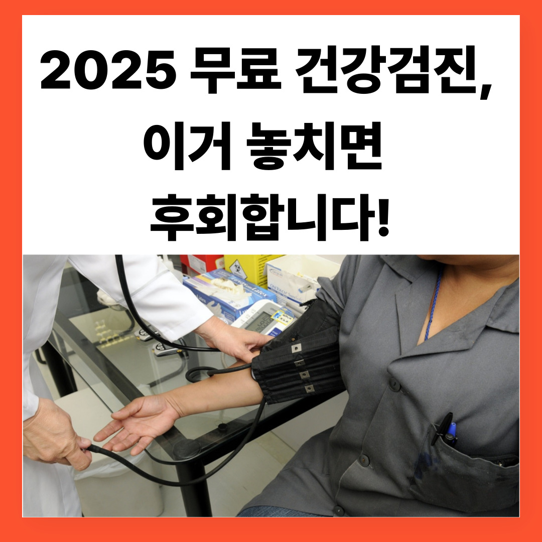2025 무료 건강검진, 이거 놓치면 후회합니다.