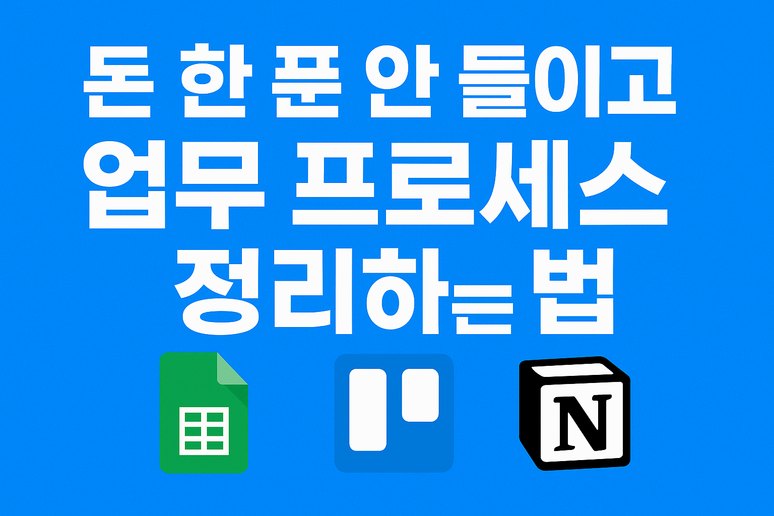 돈 한 푼 안 들이고 업무 프로세스 정리하는 법