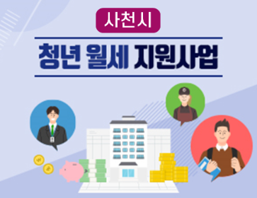 경남 사천 청년 월세 지원사업