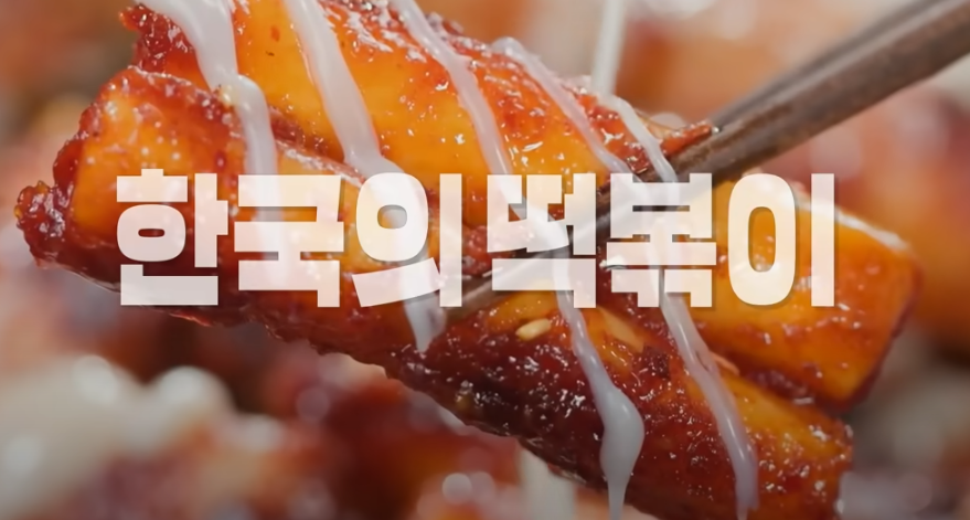 편스토랑 류수영 치킨떡볶이 레시피1