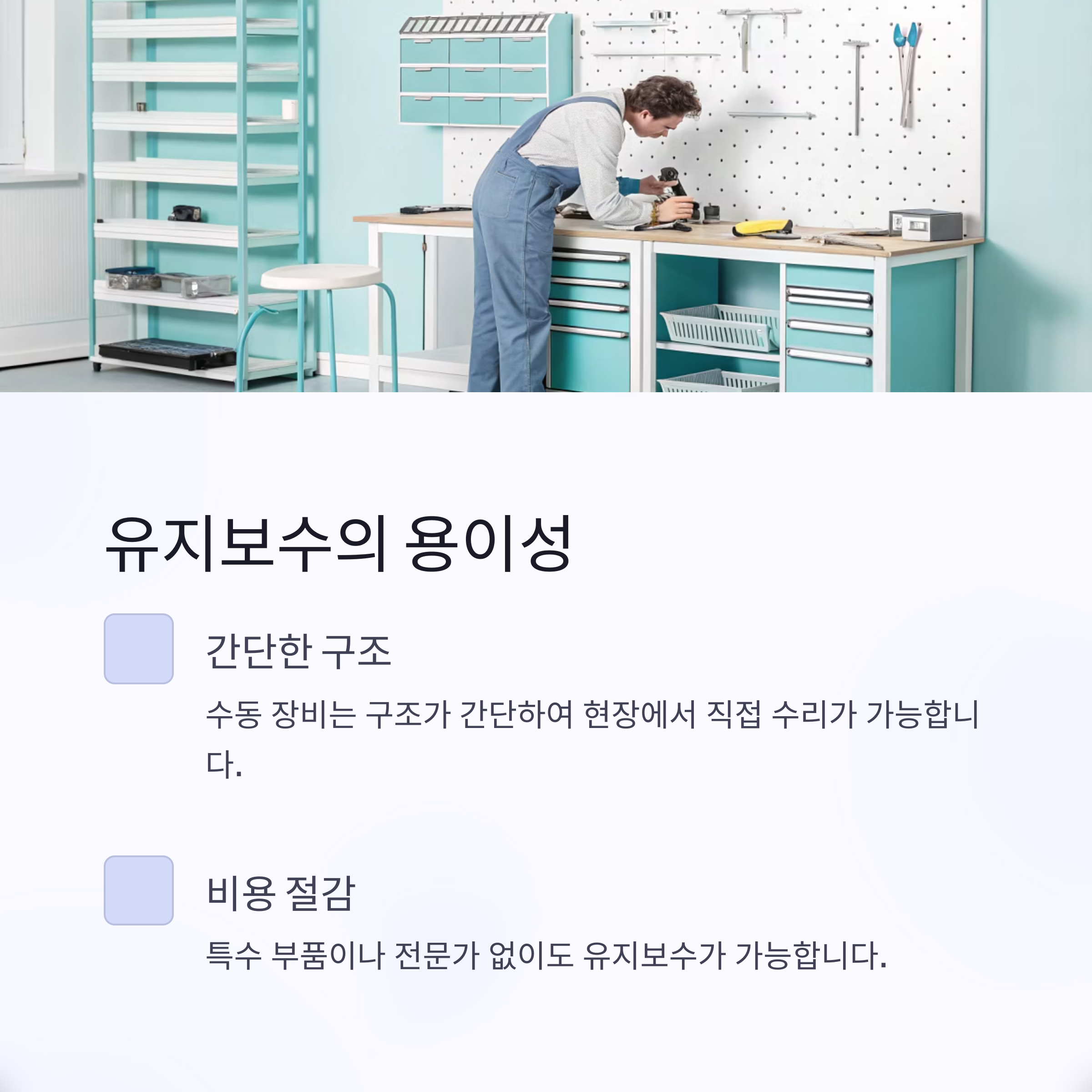 유지 보수의 용이성