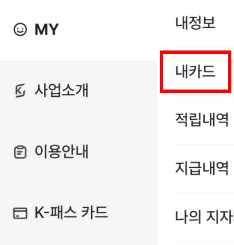 K패스 카카오페이 모바일 선불 교통카드 신청 발급 충전 방법