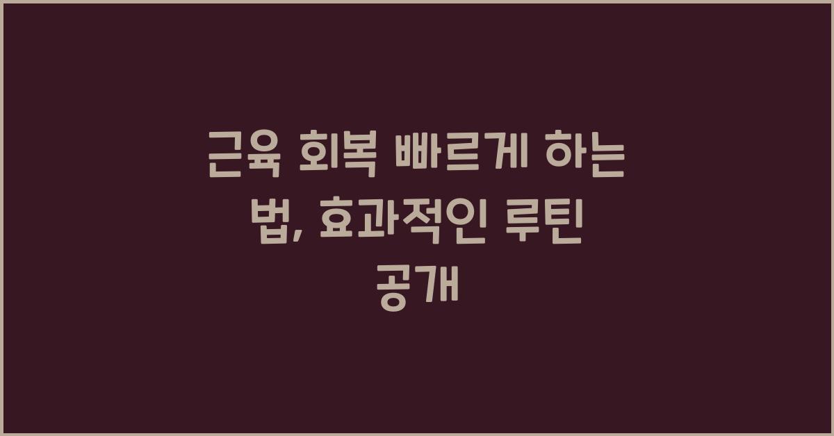 근육 회복 빠르게 하는 법