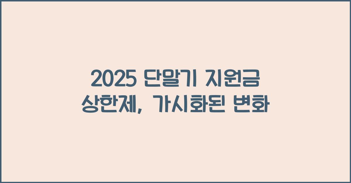 2025 단말기 지원금 상한제
