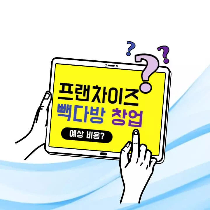 프랜차이즈-빽다방-창업-비용-표지-이미지